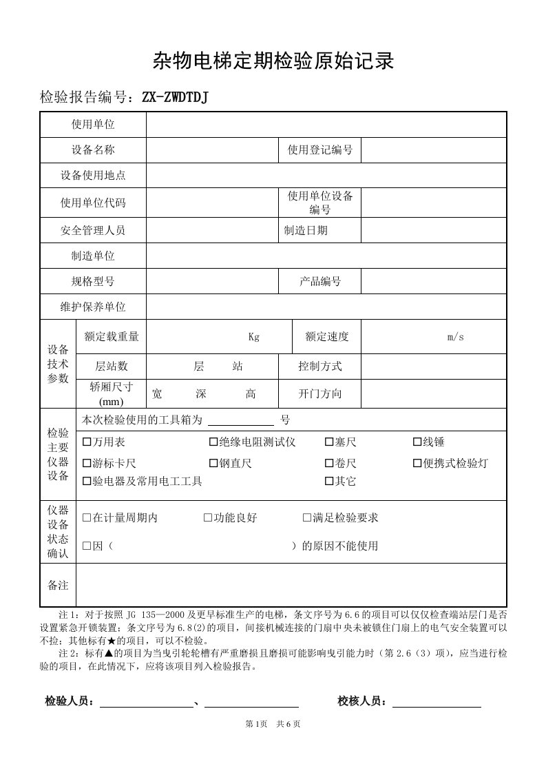 杂物电梯定期检验原始记录