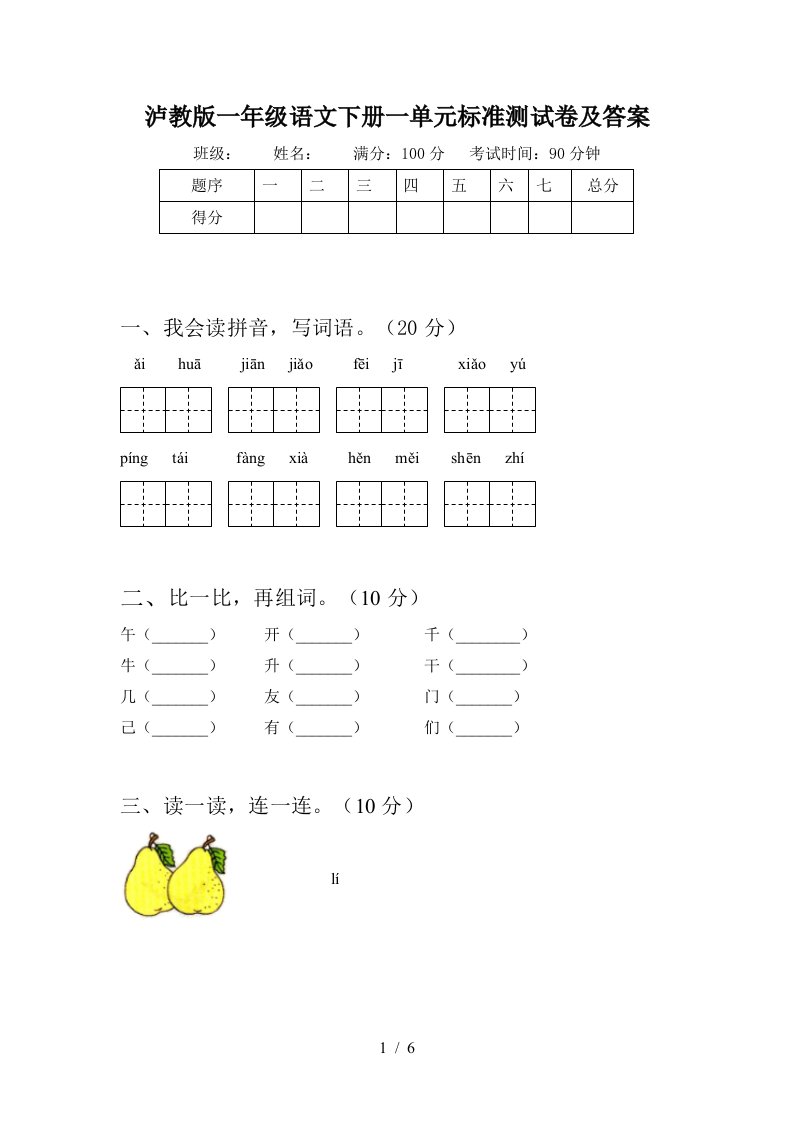 泸教版一年级语文下册一单元标准测试卷及答案