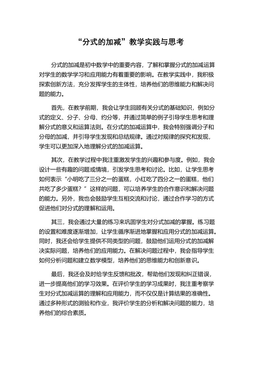 “分式的加减”教学实践与思考