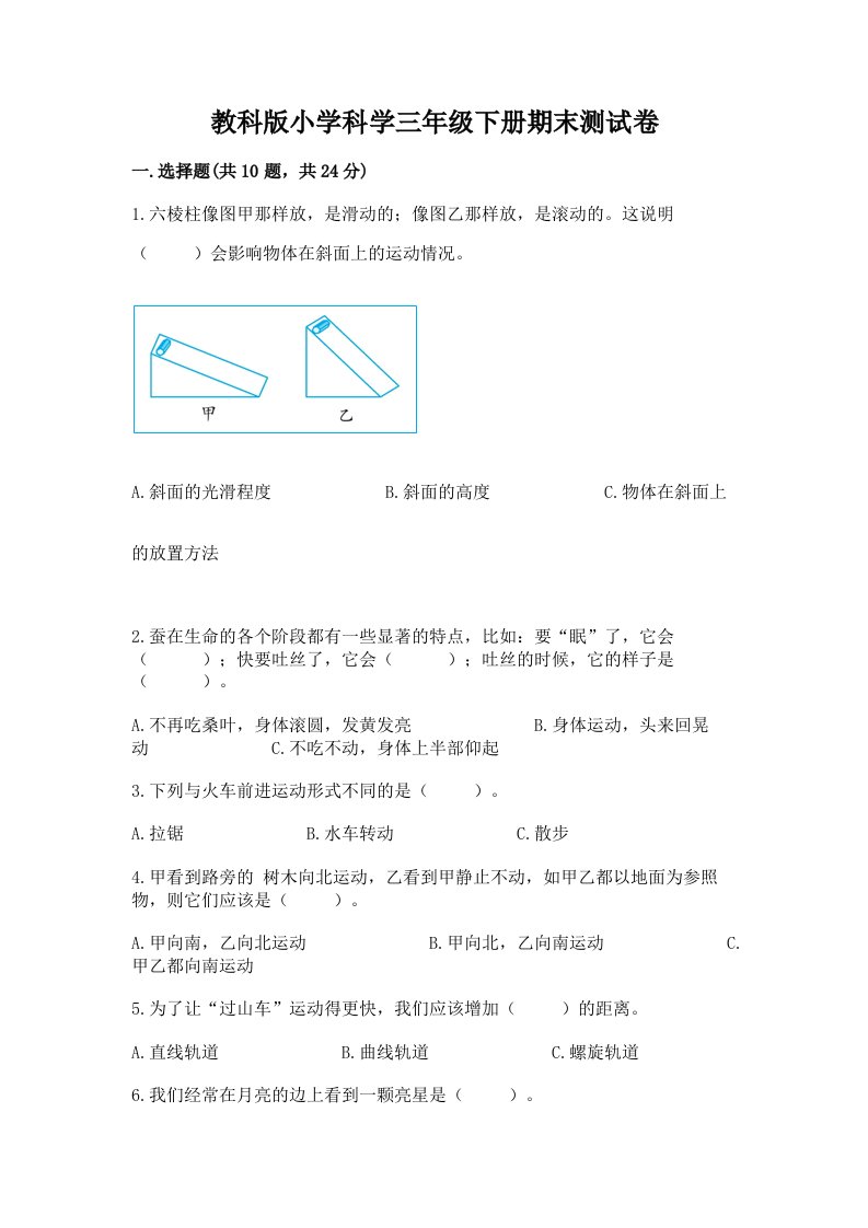 教科版小学科学三年级下册期末测试卷（名校卷）