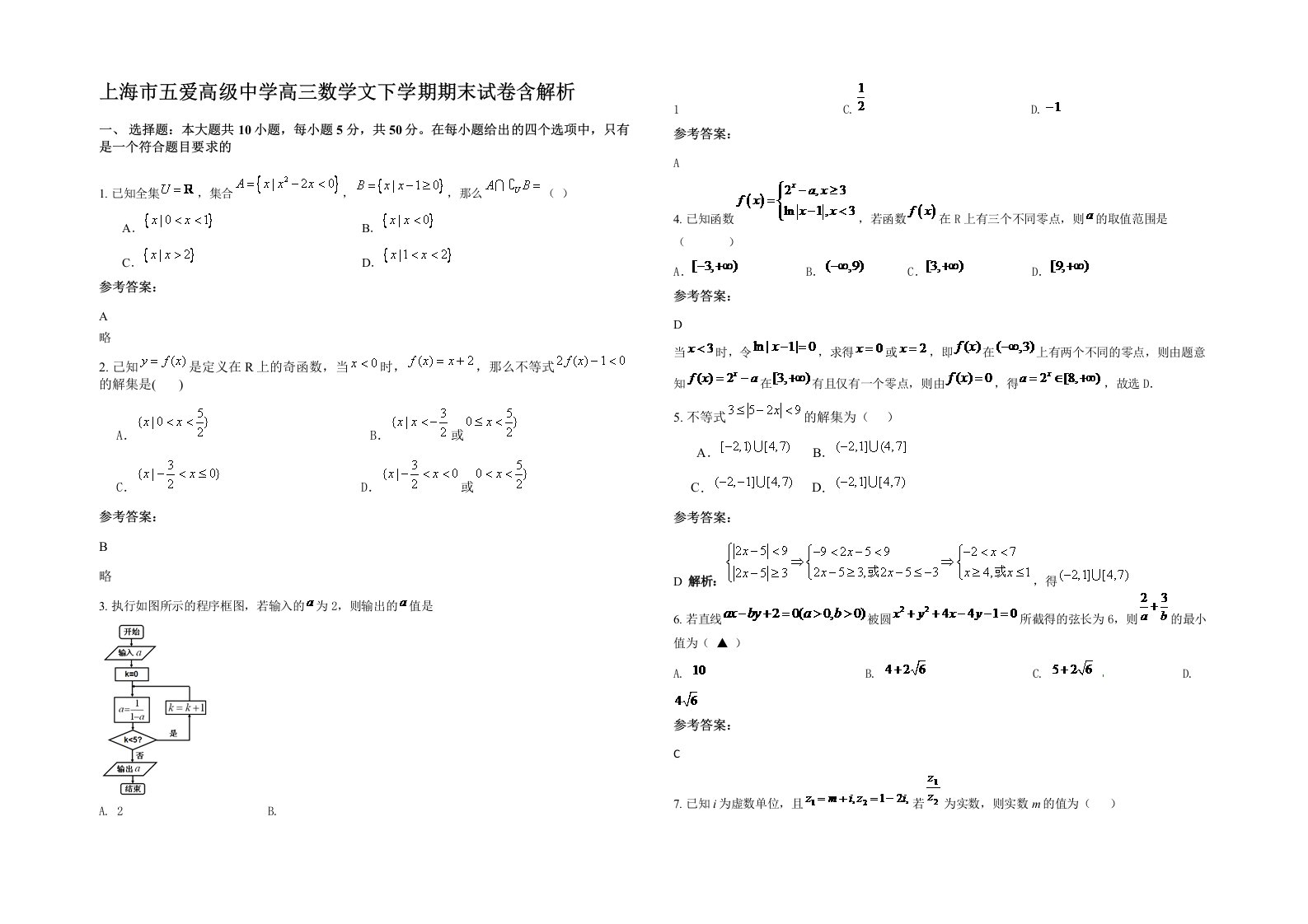 上海市五爱高级中学高三数学文下学期期末试卷含解析