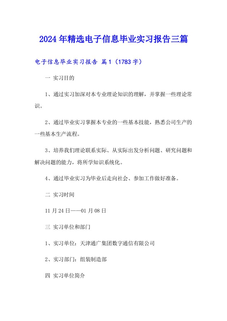 2024年精选电子信息毕业实习报告三篇