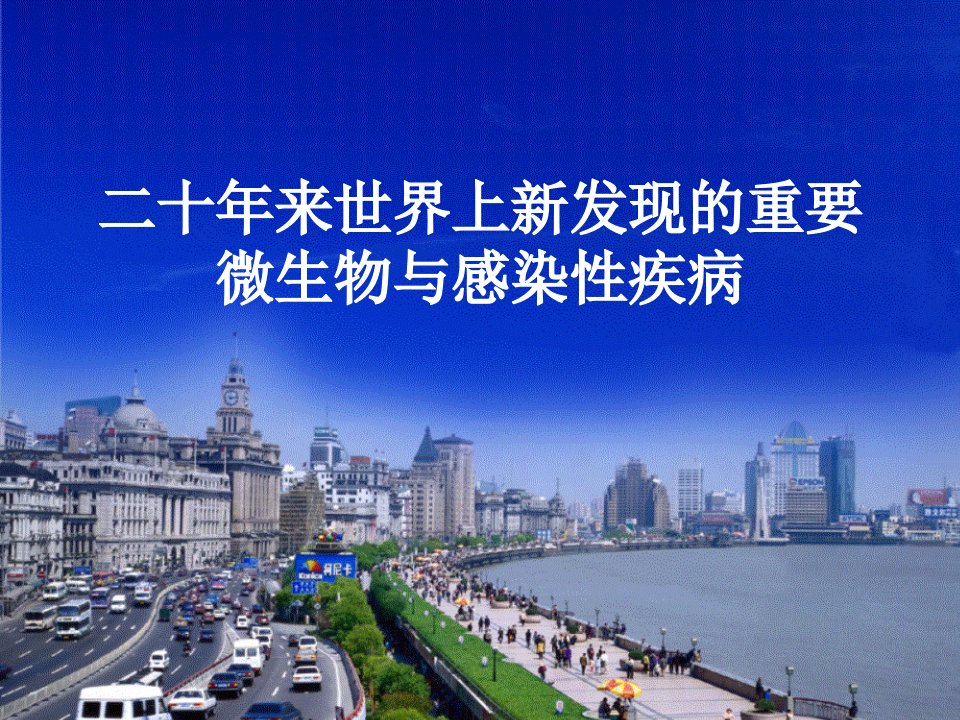 从新发传染病SARS的暴发看学科的更名与发展复旦大学附