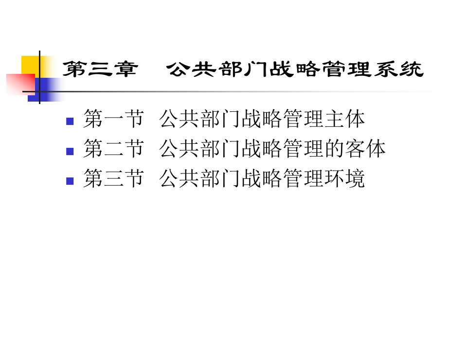 公共部门战略管理系统课件