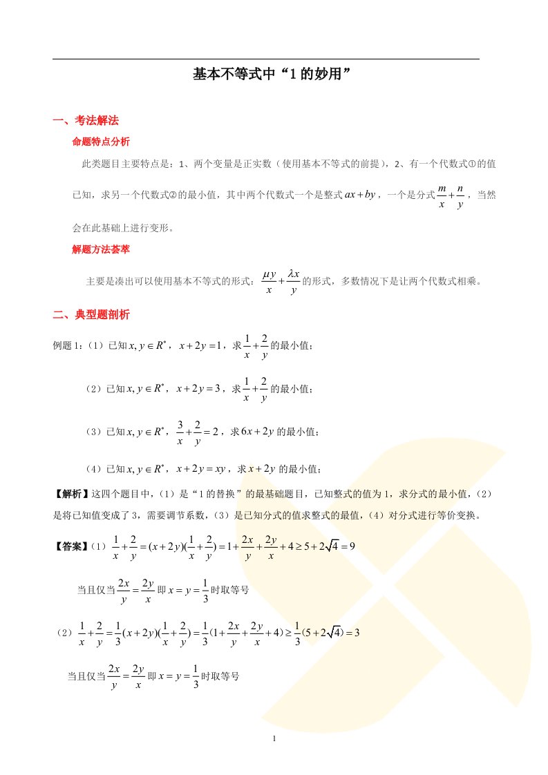 基本不等式中1的妙用