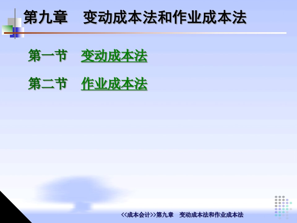 成本会计变动成本法和作业成本法