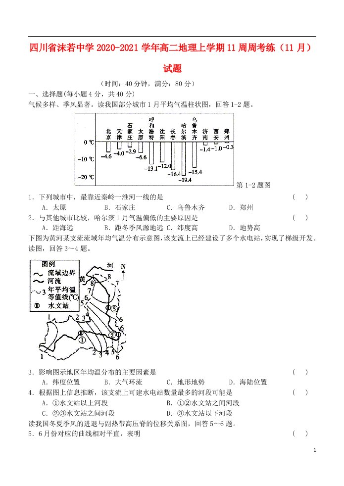 四川省沫若中学2020_2021学年高二地理上学期11周周考练11月试题