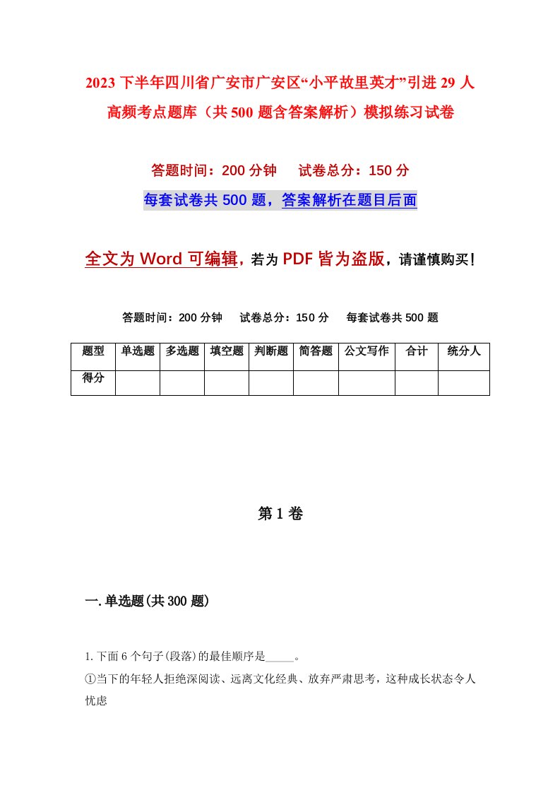 2023下半年四川省广安市广安区小平故里英才引进29人高频考点题库共500题含答案解析模拟练习试卷