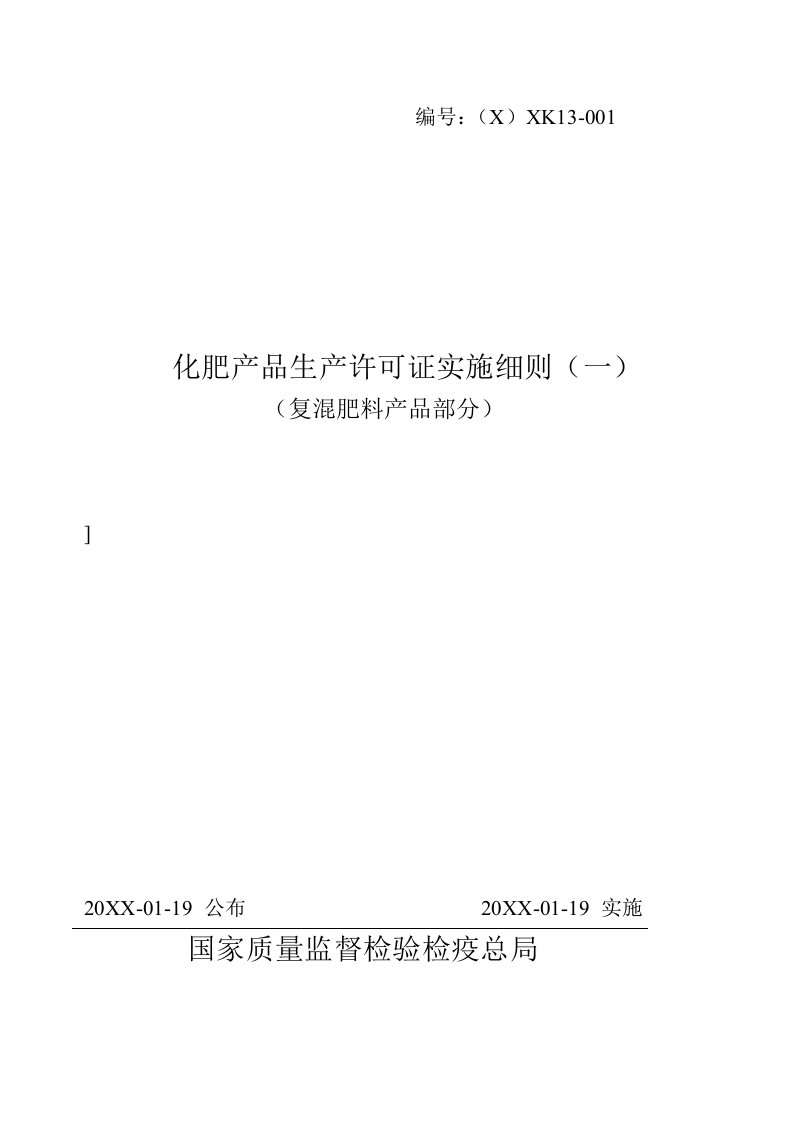 2021年化肥产品生产许可证实施标准细则一