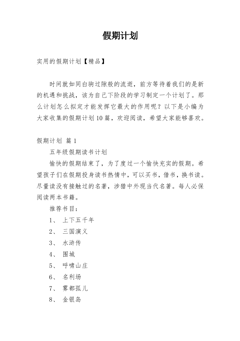 假期计划_106