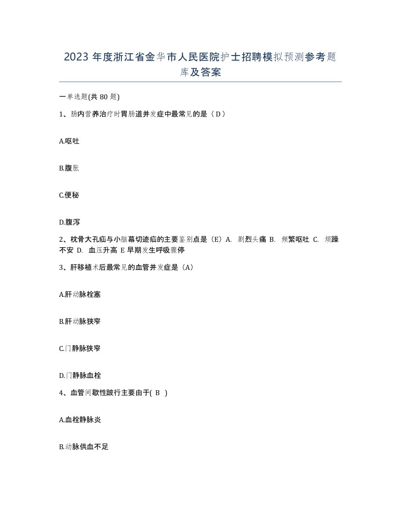 2023年度浙江省金华市人民医院护士招聘模拟预测参考题库及答案