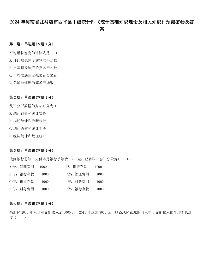 2024年河南省驻马店市西平县中级统计师《统计基础知识理论及相关知识》预测密卷及答案