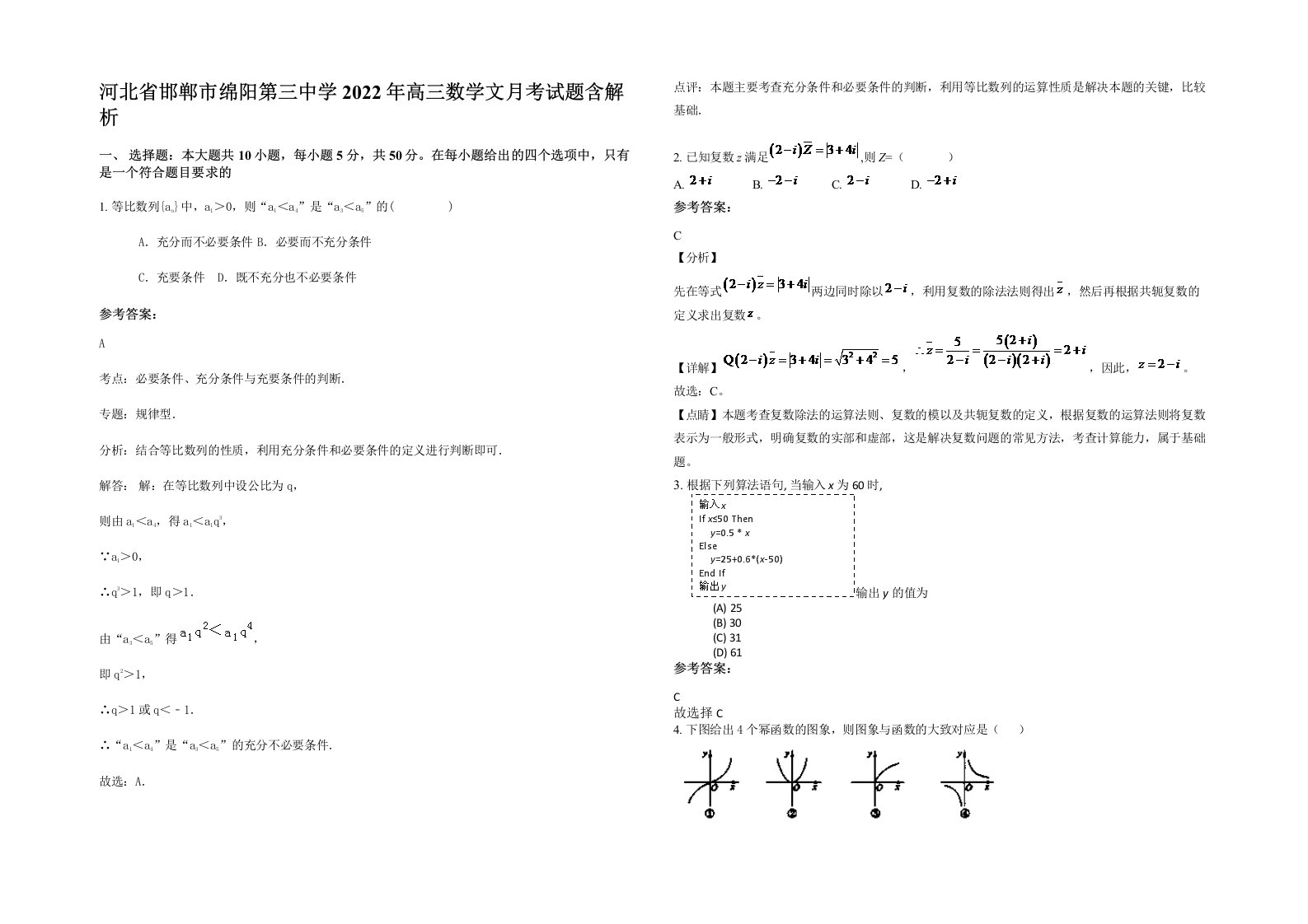 河北省邯郸市绵阳第三中学2022年高三数学文月考试题含解析