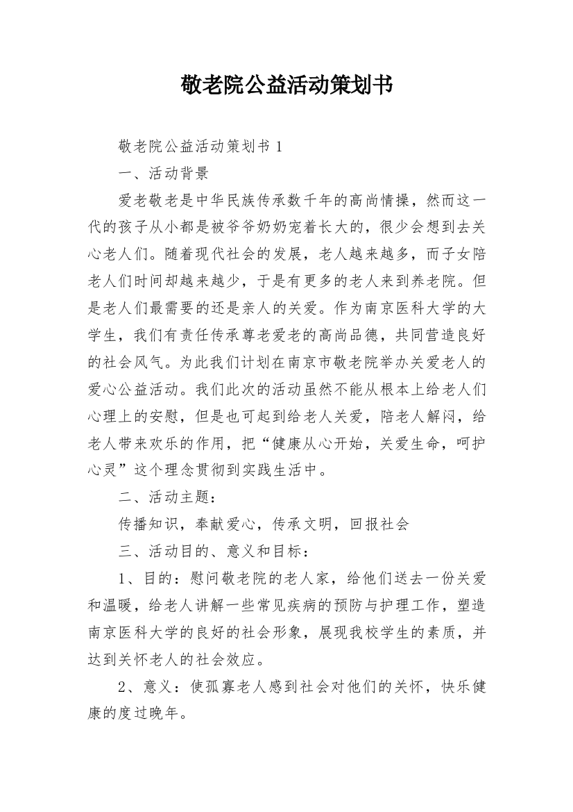 敬老院公益活动策划书_3