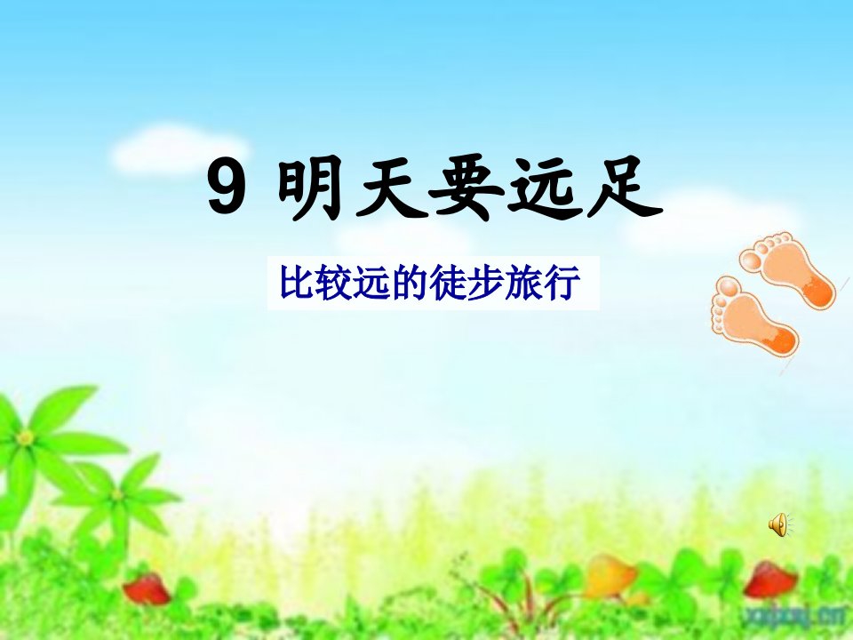 部编版小学一年级语文上册课文9、明天要远足