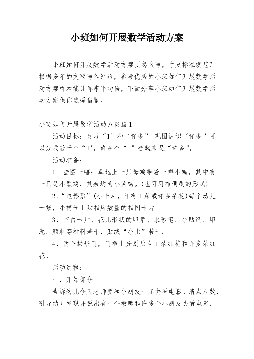 小班如何开展数学活动方案