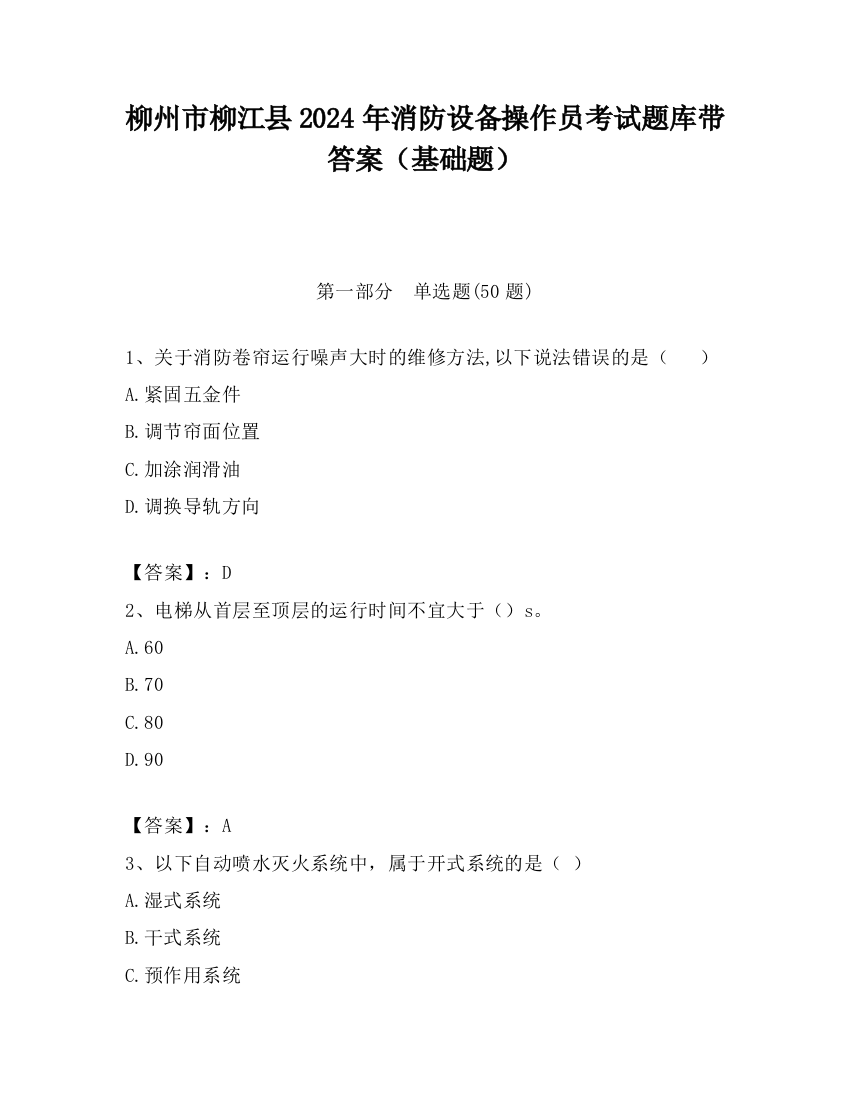 柳州市柳江县2024年消防设备操作员考试题库带答案（基础题）