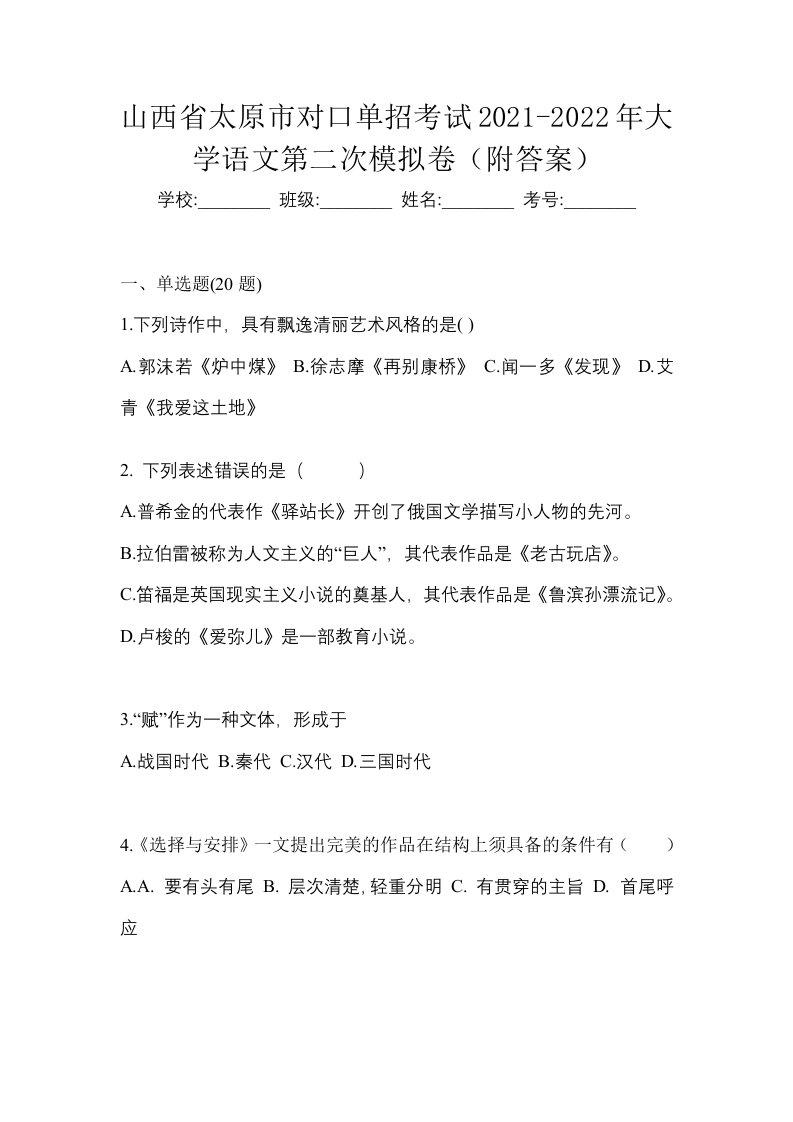 山西省太原市对口单招考试2021-2022年大学语文第二次模拟卷附答案