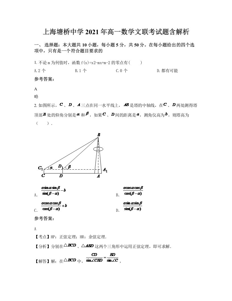 上海塘桥中学2021年高一数学文联考试题含解析