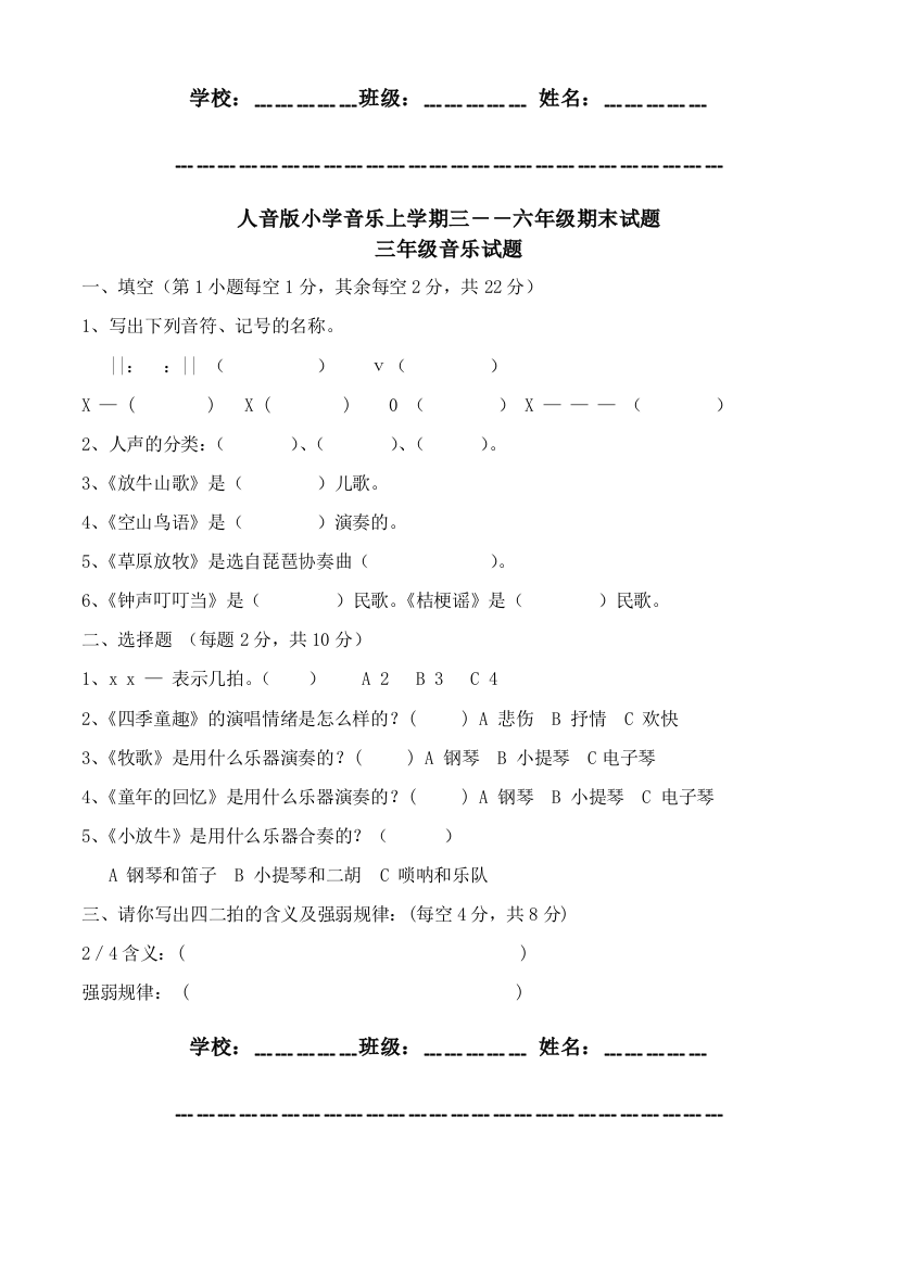 小学音乐上学期三――六年级期末试题