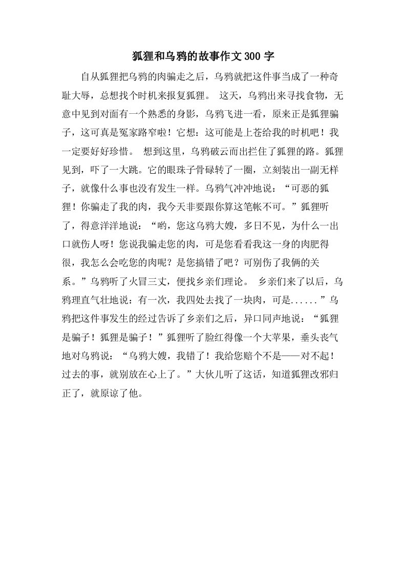 狐狸和乌鸦的故事作文300字