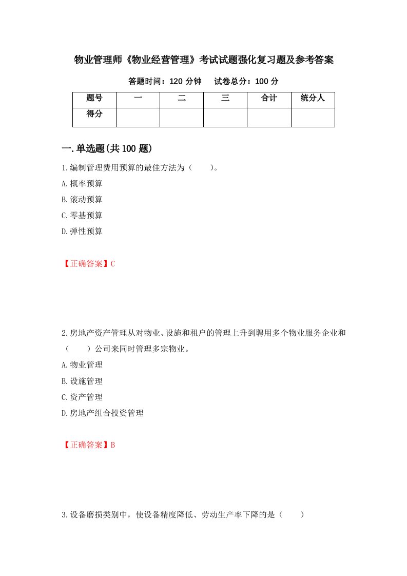 物业管理师物业经营管理考试试题强化复习题及参考答案第98卷