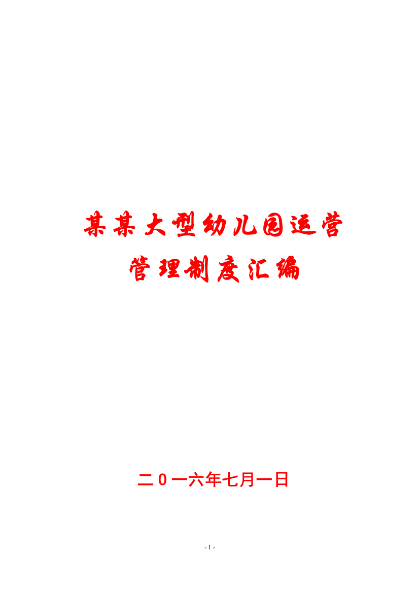 某某大型幼儿园运营管理制度汇编【专业实用-超经典】