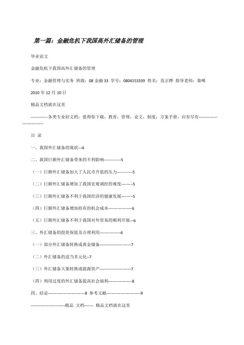 金融危机下我国高外汇储备的管理[修改版]