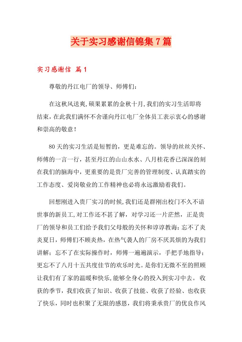 关于实习感谢信锦集7篇