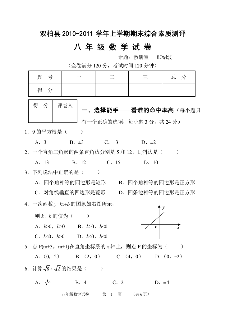 【小学中学教育精选】双柏县2010-2011学年上学期期末综合素质测评八年级数学试卷