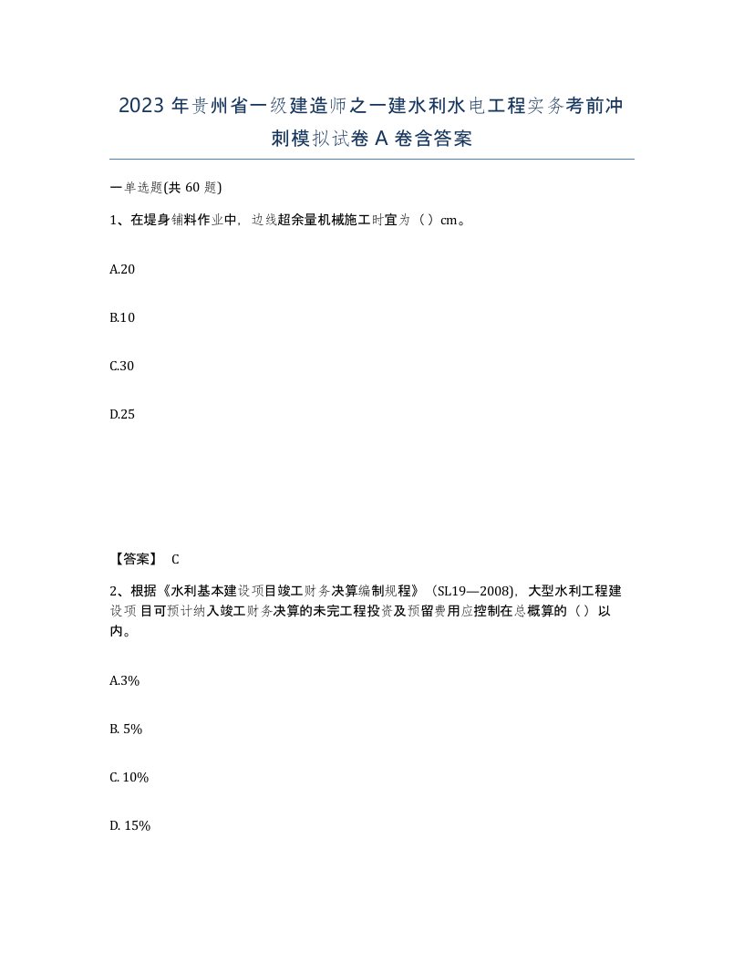 2023年贵州省一级建造师之一建水利水电工程实务考前冲刺模拟试卷A卷含答案