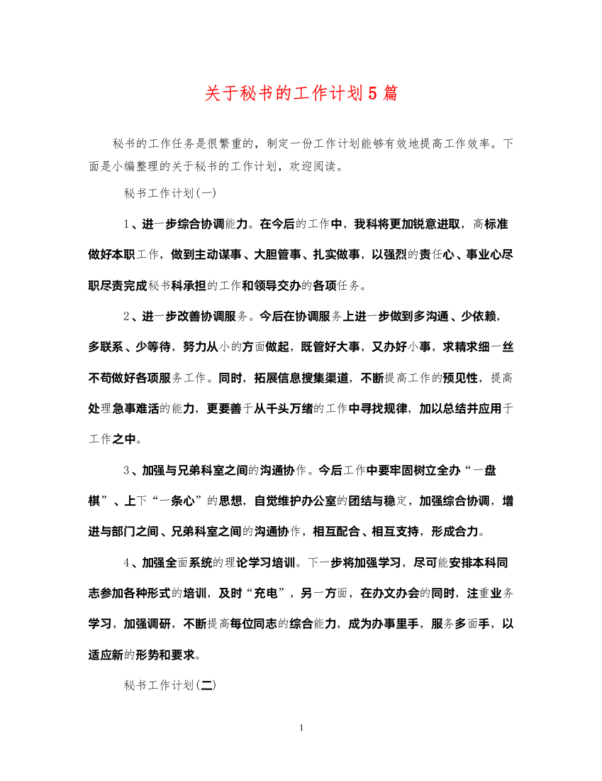 2022关于秘书的工作计划5篇