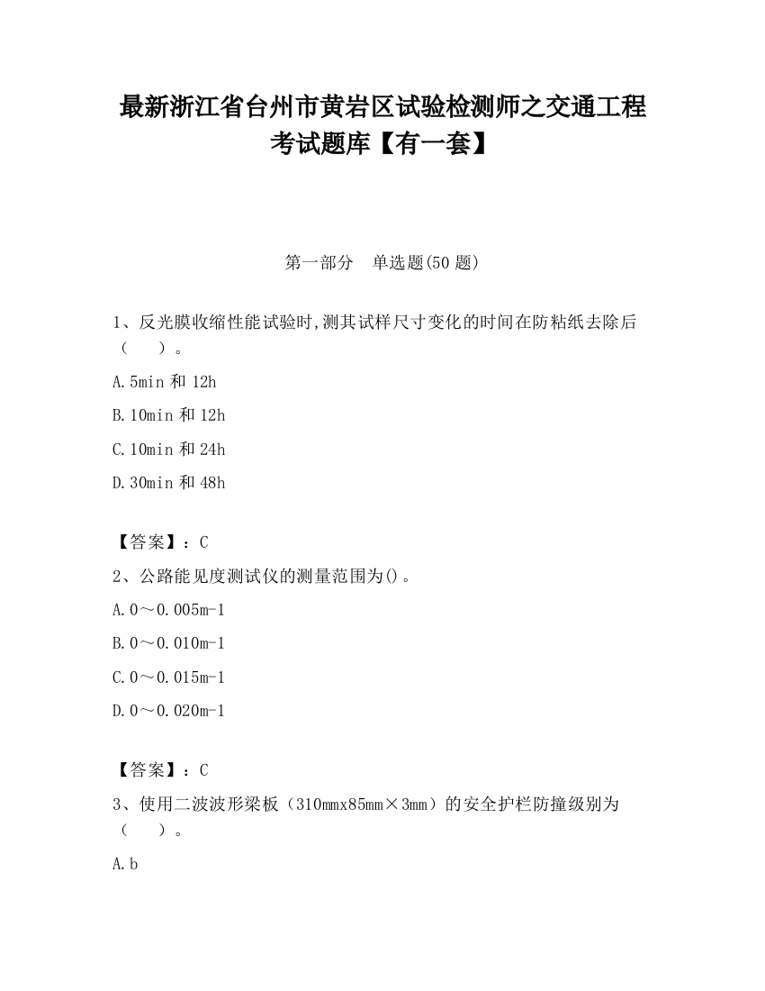 最新浙江省台州市黄岩区试验检测师之交通工程考试题库【有一套】