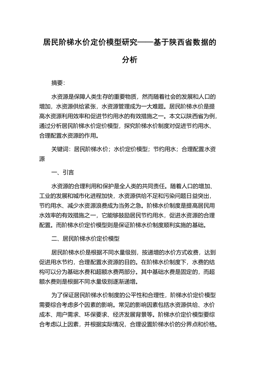 居民阶梯水价定价模型研究——基于陕西省数据的分析