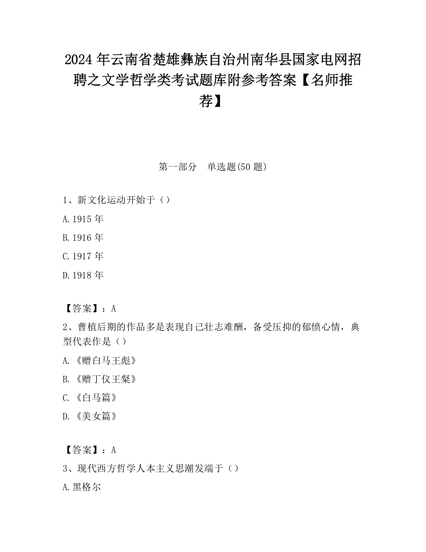 2024年云南省楚雄彝族自治州南华县国家电网招聘之文学哲学类考试题库附参考答案【名师推荐】