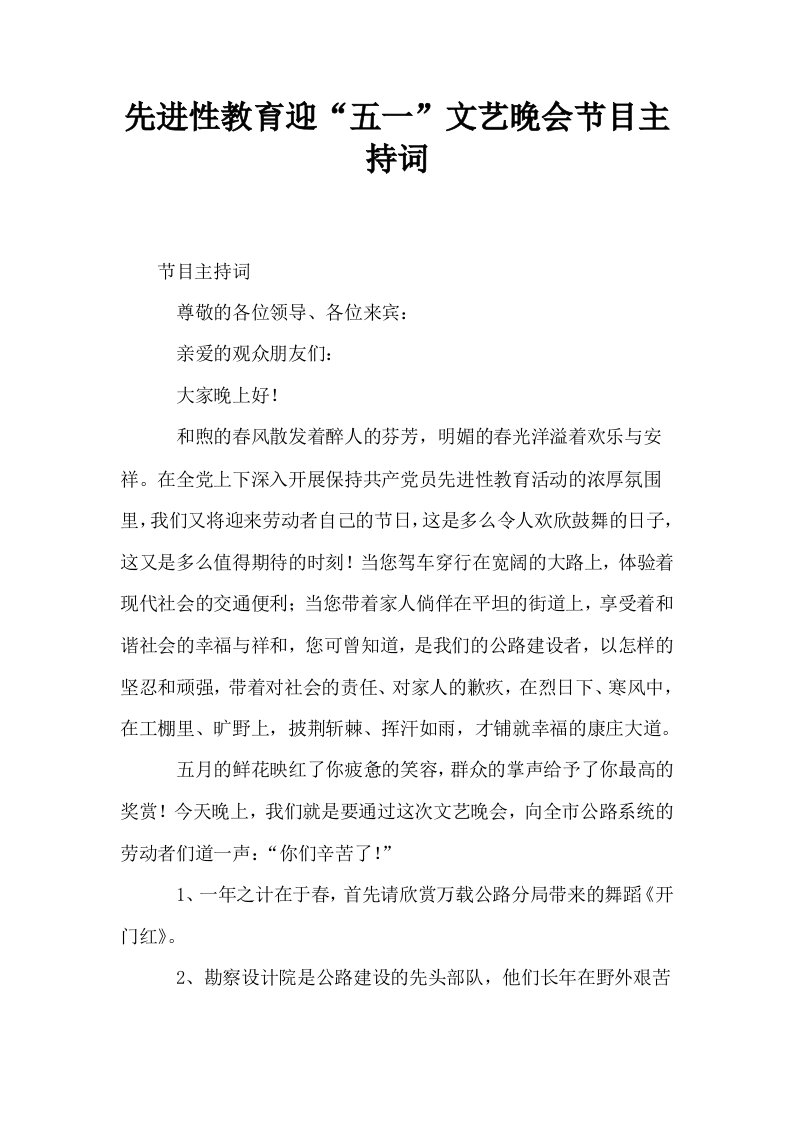 先进性教育迎五一文艺晚会节目主持词