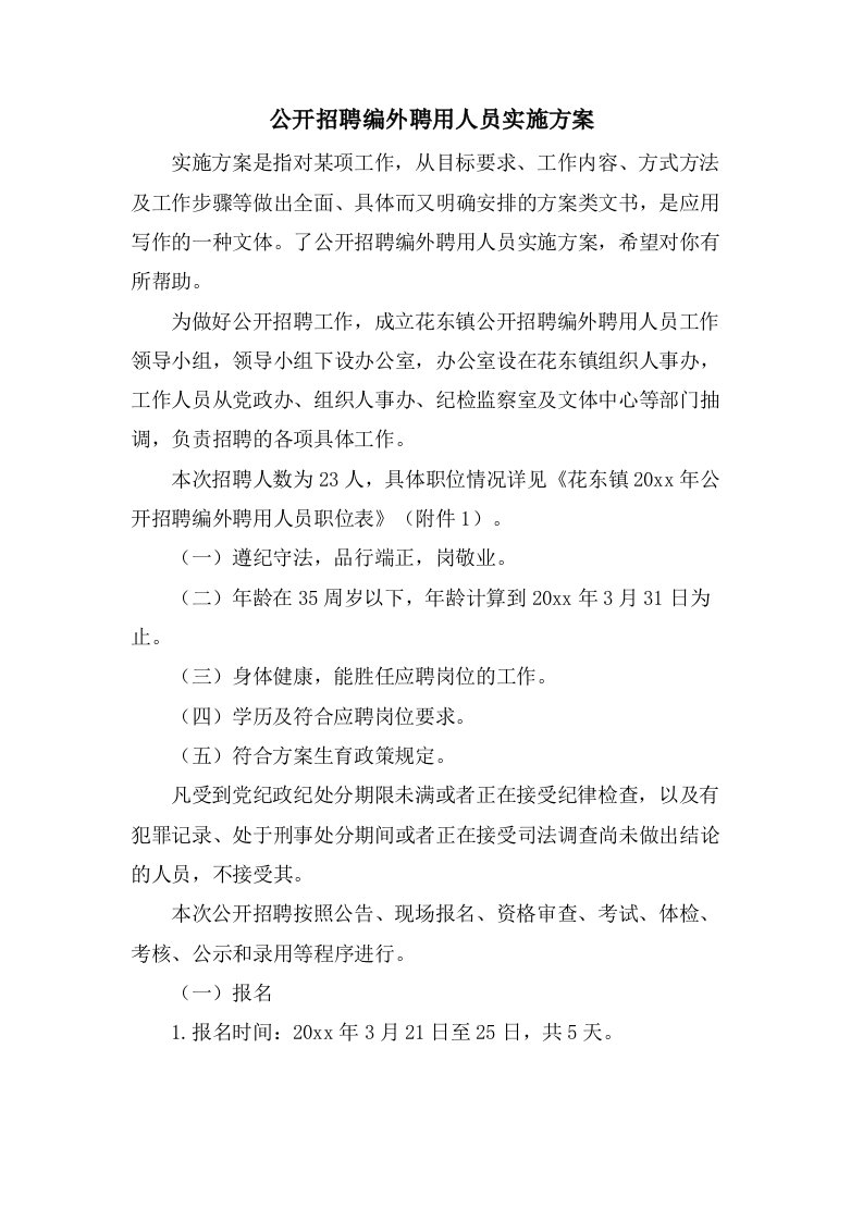 公开招聘编外聘用人员实施方案