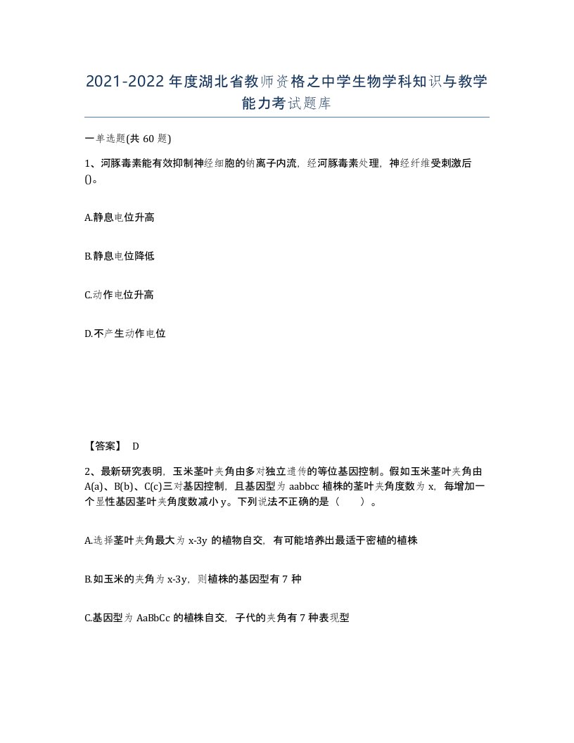 2021-2022年度湖北省教师资格之中学生物学科知识与教学能力考试题库