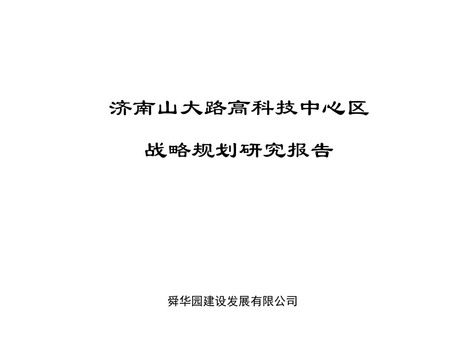 房地产策划案例舜华园战略规划研究