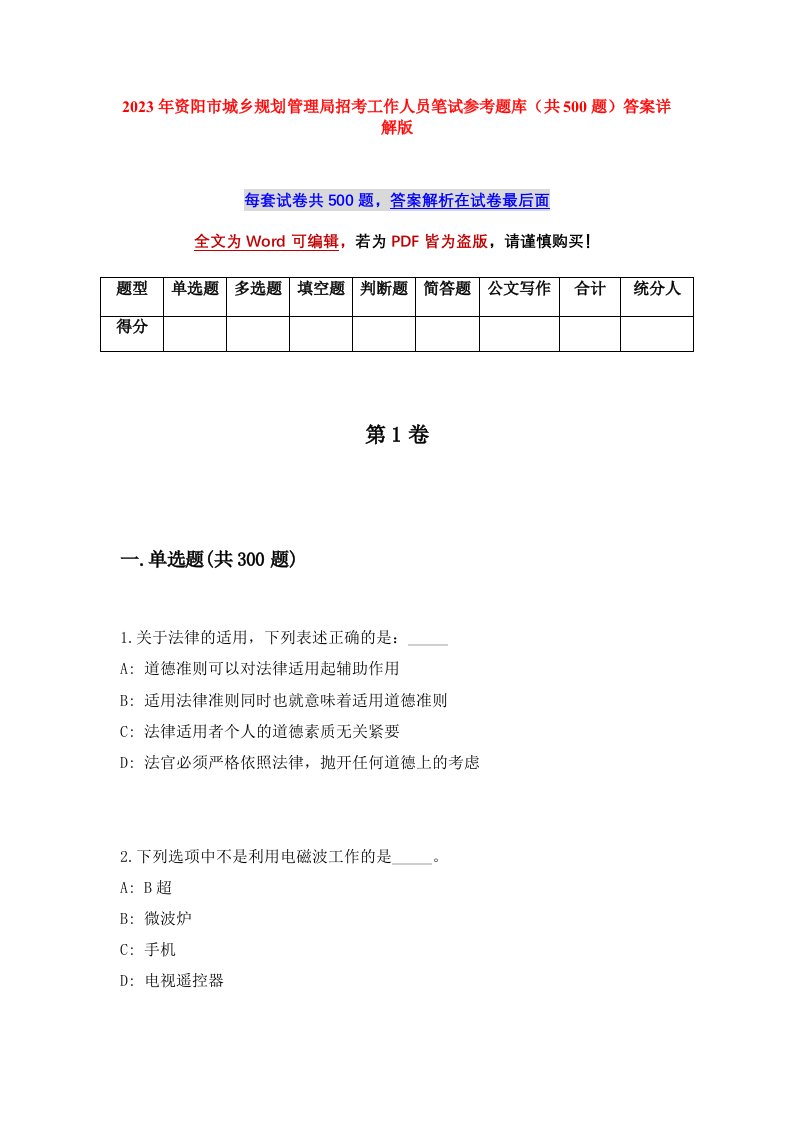 2023年资阳市城乡规划管理局招考工作人员笔试参考题库共500题答案详解版