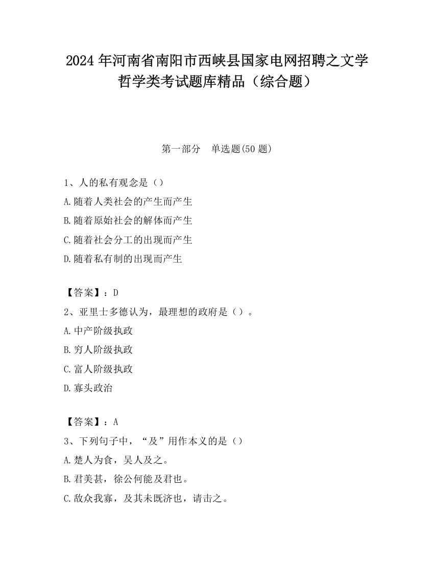 2024年河南省南阳市西峡县国家电网招聘之文学哲学类考试题库精品（综合题）