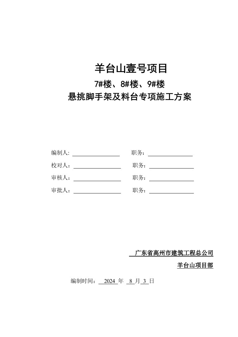 广东某小区高层框剪结构住宅楼悬挑脚手架施工方案附大样图、计算书