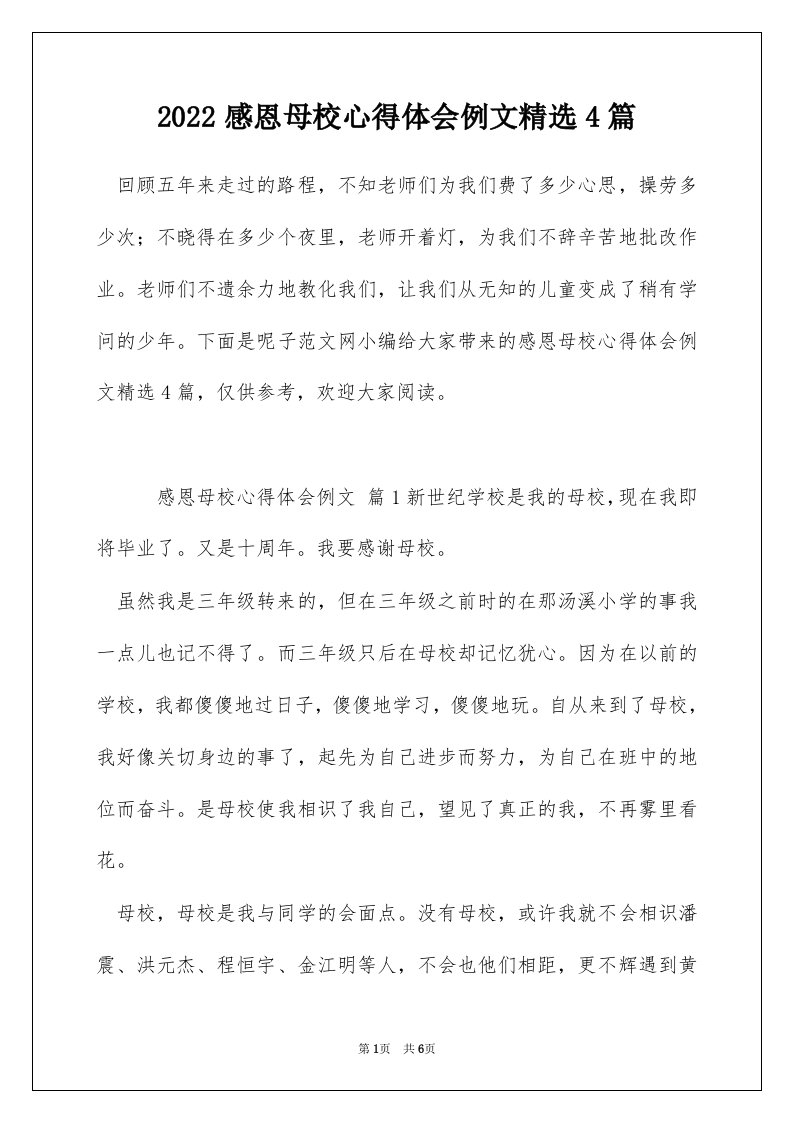 2022感恩母校心得体会例文精选4篇