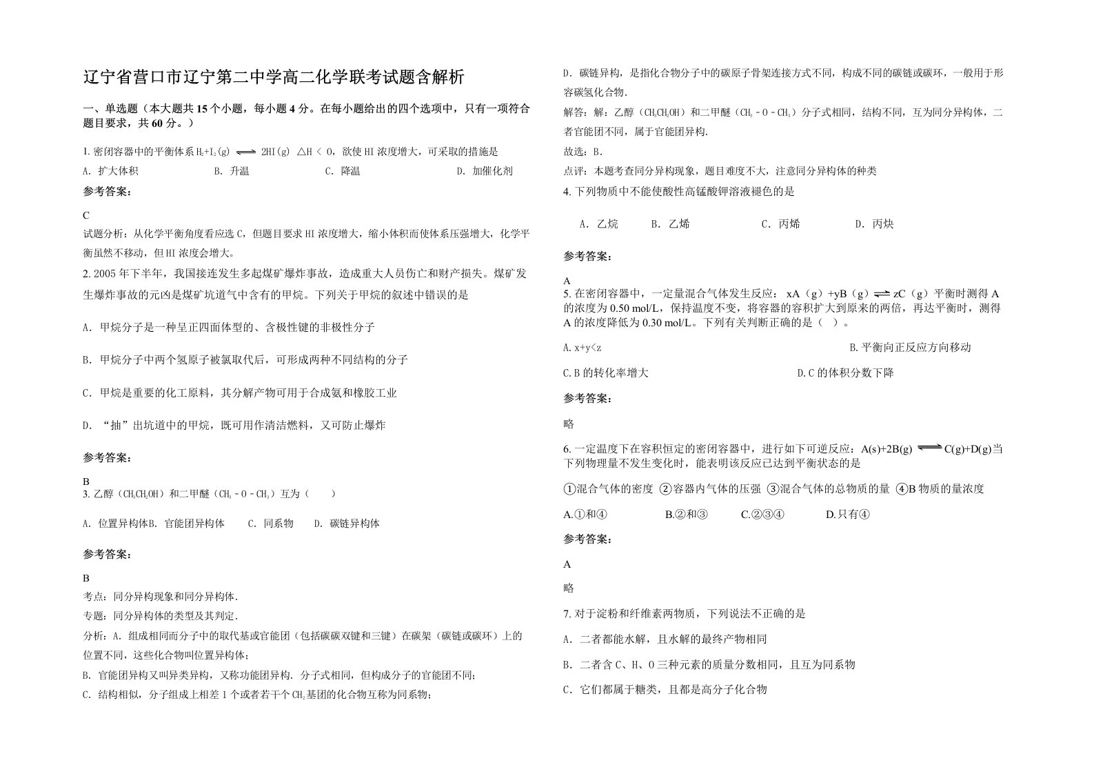 辽宁省营口市辽宁第二中学高二化学联考试题含解析