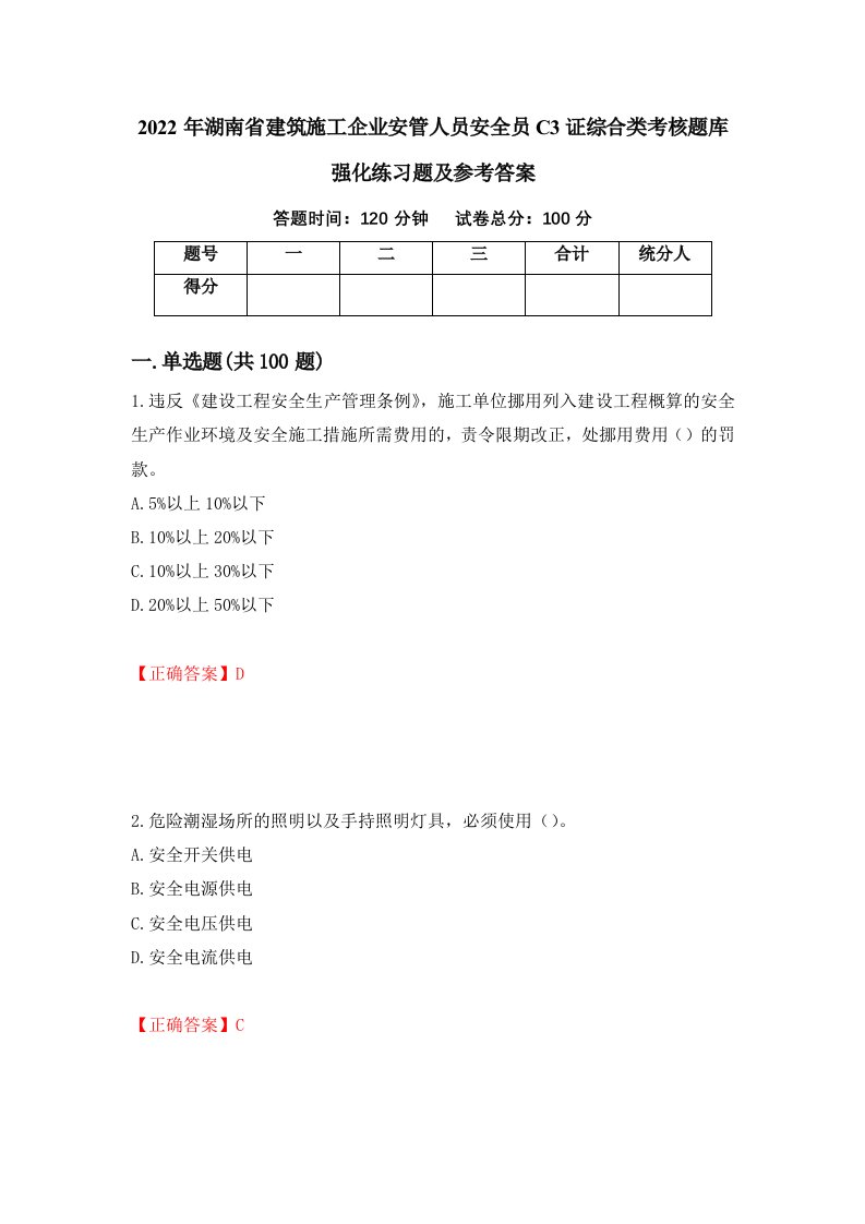 2022年湖南省建筑施工企业安管人员安全员C3证综合类考核题库强化练习题及参考答案57