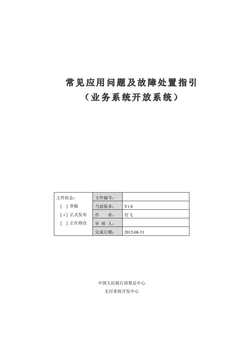 二代支付系统常见应用问题及故障处置指引业务系统开放系统