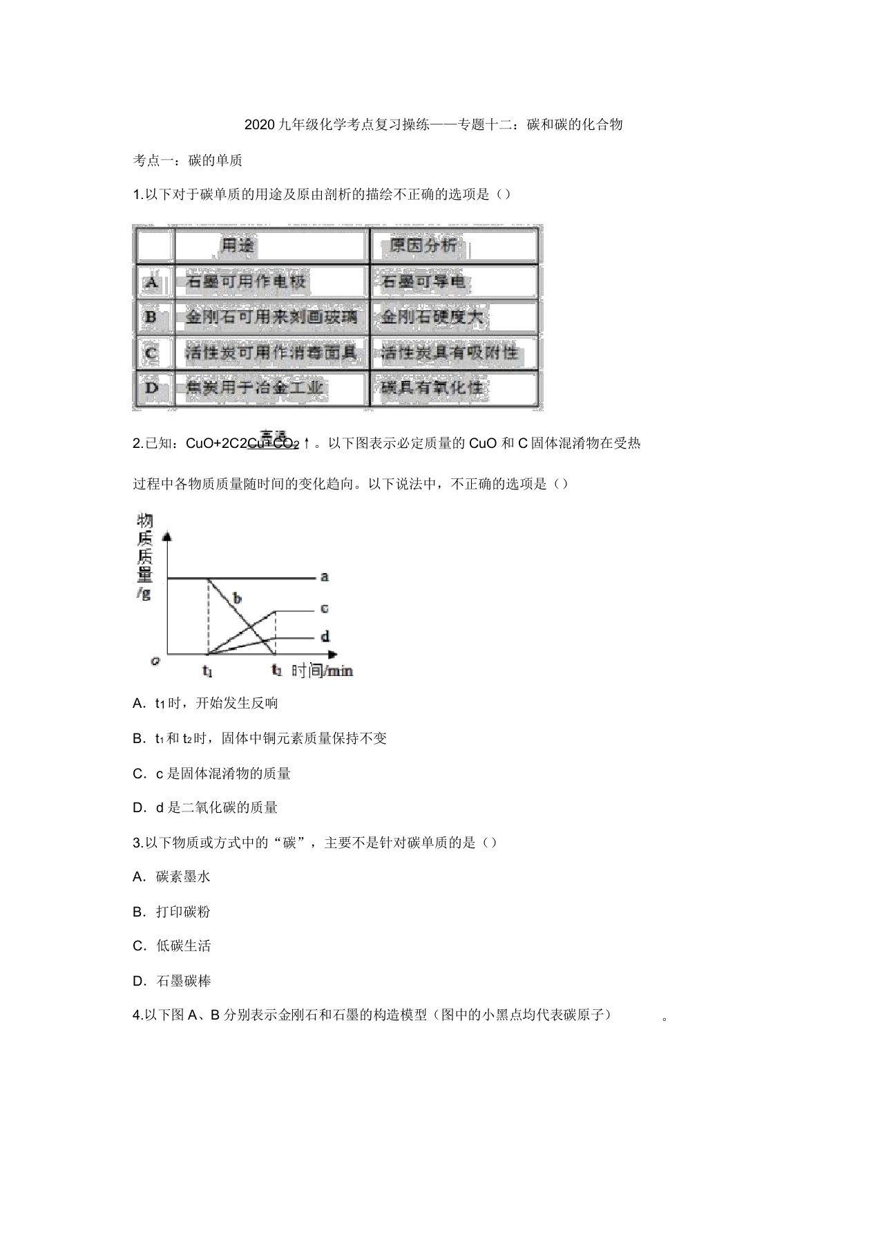 【名师整理】2020九年级化学考点复习演练——专题十二：碳和碳的化合物