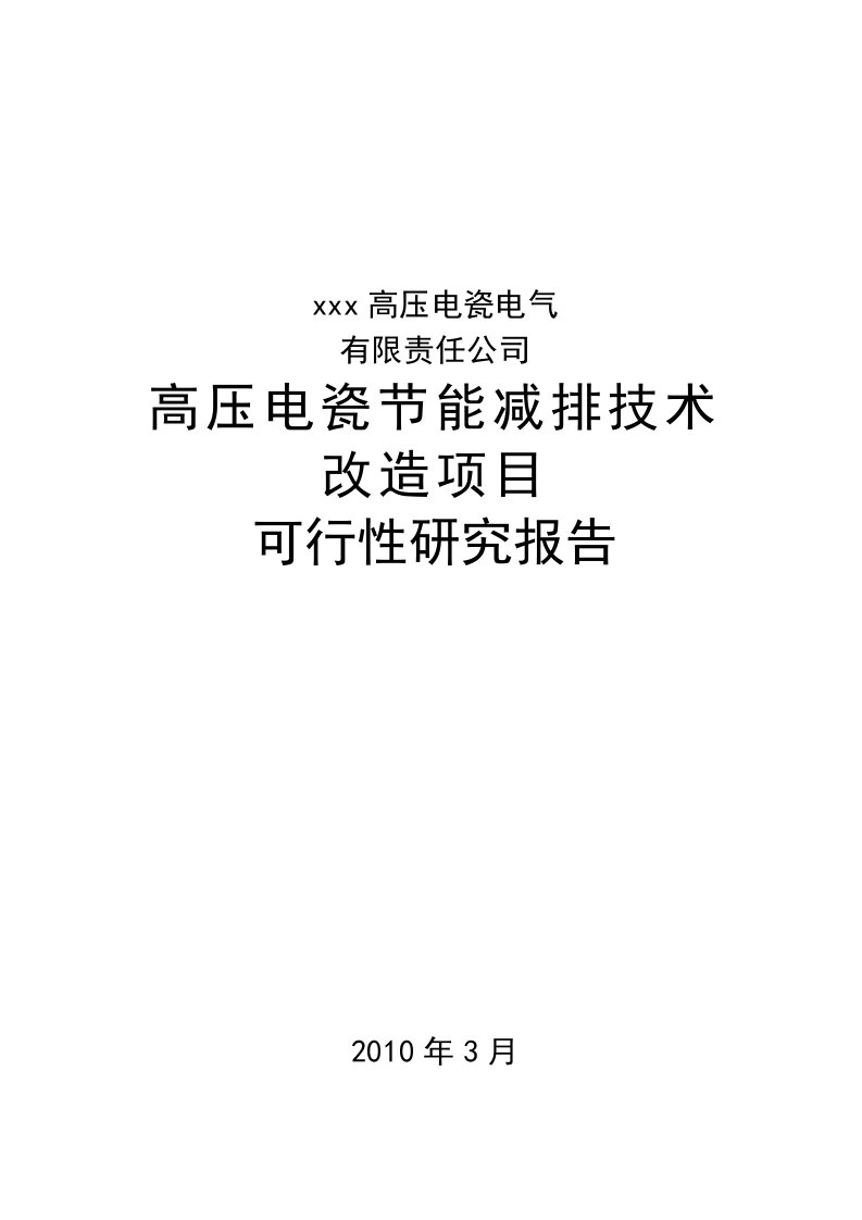 【经管类】高压电瓷节能减排技术改造项目可行性研究报告