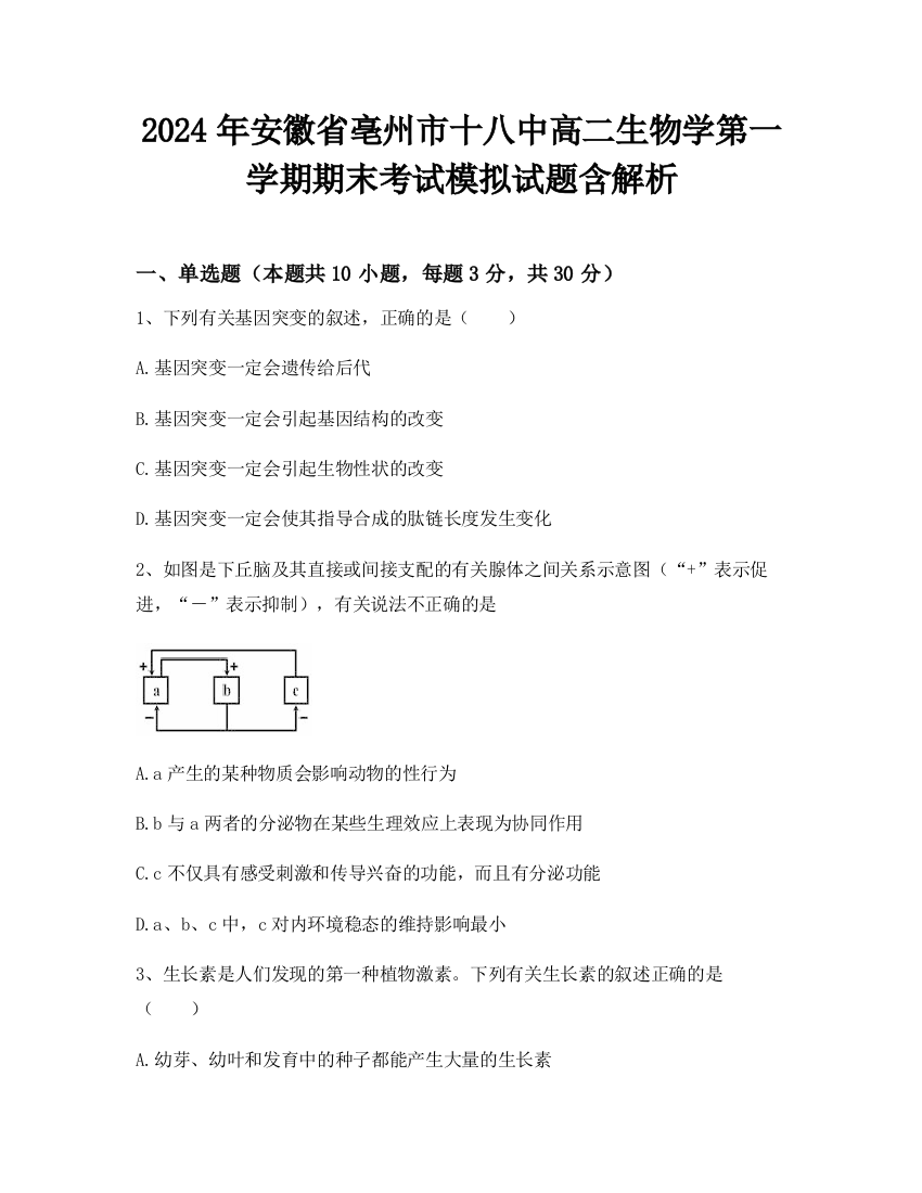 2024年安徽省亳州市十八中高二生物学第一学期期末考试模拟试题含解析