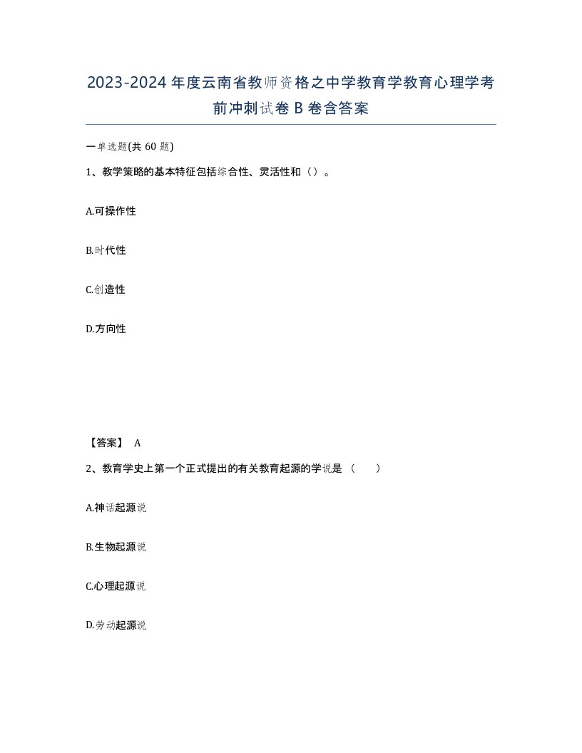 2023-2024年度云南省教师资格之中学教育学教育心理学考前冲刺试卷B卷含答案